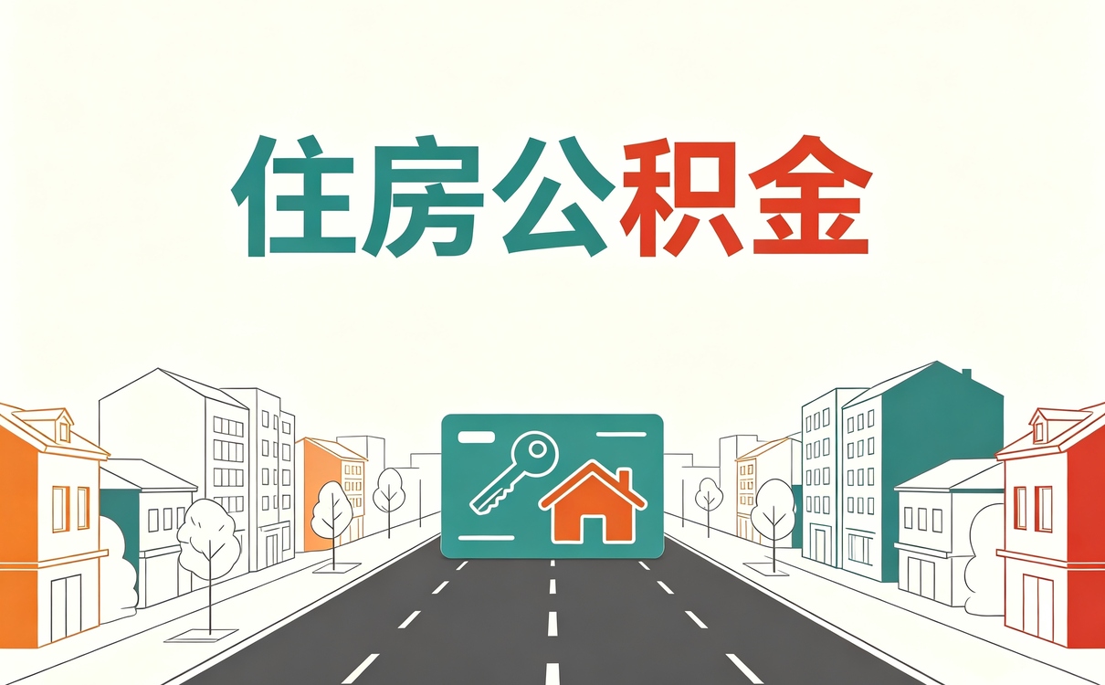 许昌公积金异地转入后多久可以提取,口径是这样